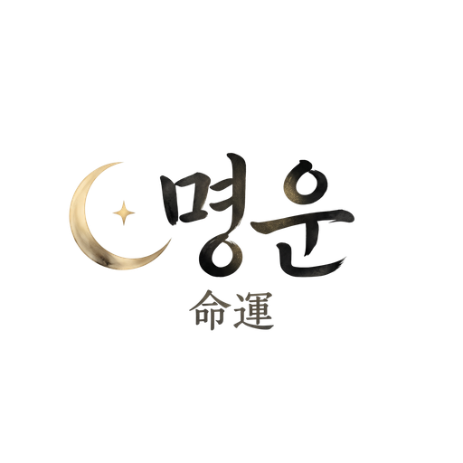 명운
